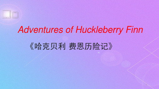 Adventures of Huckleberry Finn简介(课堂PPT)