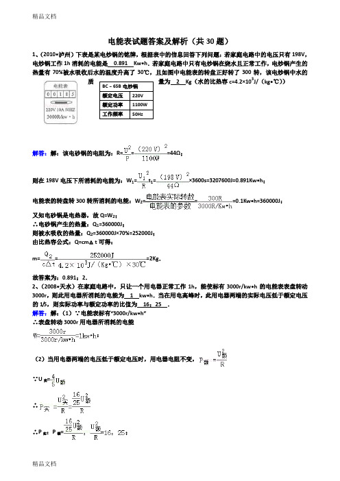 最新九年级物理电能表试题答案及解析