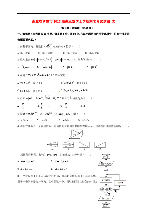 湖北省孝感市高三数学上学期期末考试试题 文