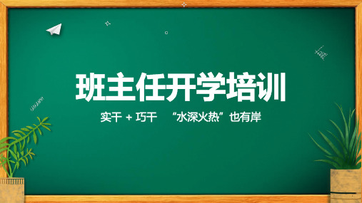 简约黑板风开学季教师班主任开学培训教育课件ppt模板