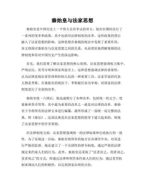 秦始皇与法家思想