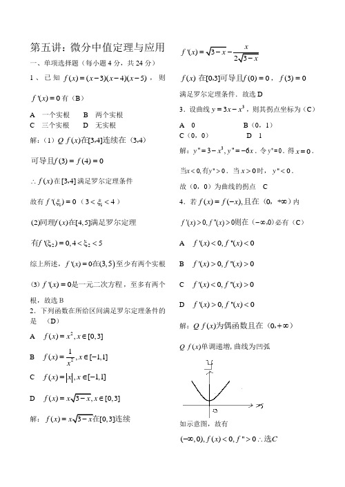 05第五讲 微分中值定理与应用