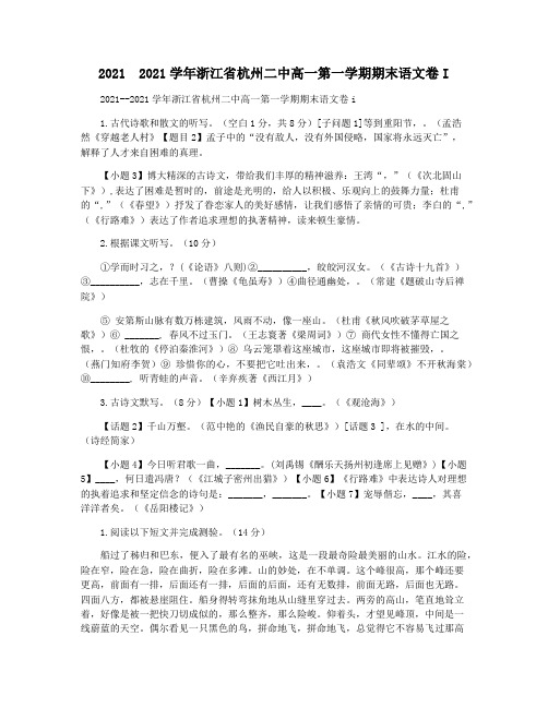 2021  2021学年浙江省杭州二中高一第一学期期末语文卷I