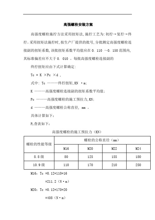 高强螺栓安装方案