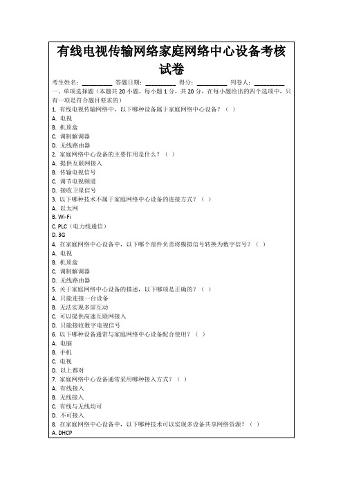 有线电视传输网络家庭网络中心设备考核试卷