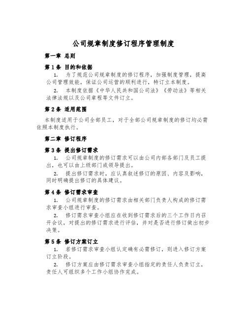 公司规章制度修订程序管理制度