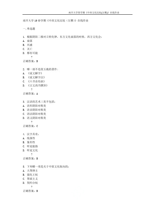 南开大学春学期《中西文化比较(尔雅)》在线作业