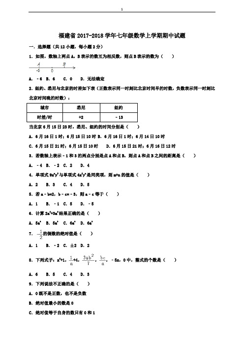 2017-2018学年福建省七年级数学上期中试题含答案解析