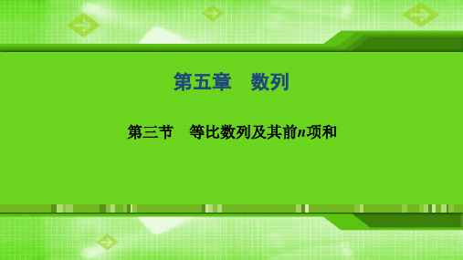 第五章  第三节 等比数列及其前n项和