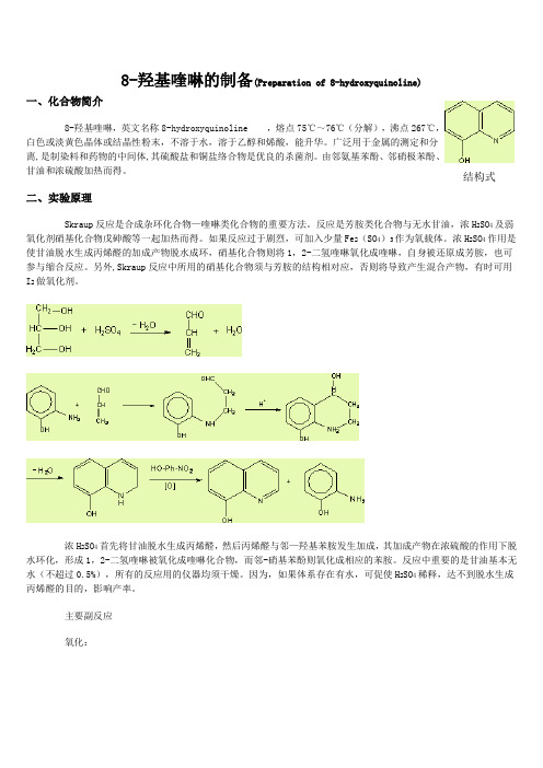 8-羟基喹啉的制备技术