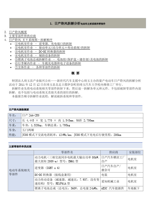 (仅供参考)日产聆风拆解分析电动车主要系统和零部件(上)