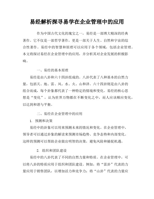 易经解析探寻易学在企业管理中的应用