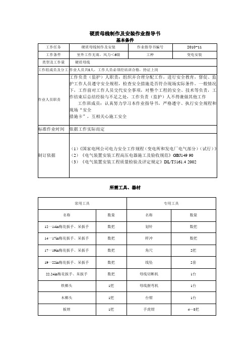 硬质母线制作及安装作业指导书