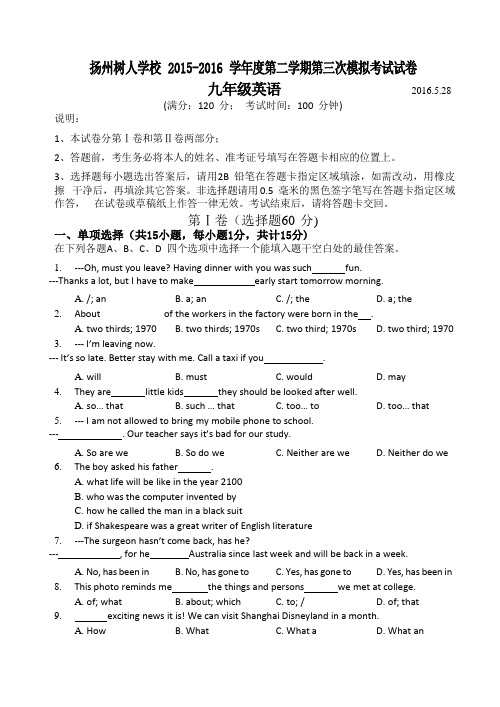 【初中英语】江苏省扬州中学教育集团树人学校2015-2016学年度第二学期第三次模拟考试试卷 人教版