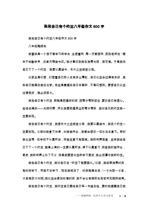 我和自己有个约定八年级作文600字