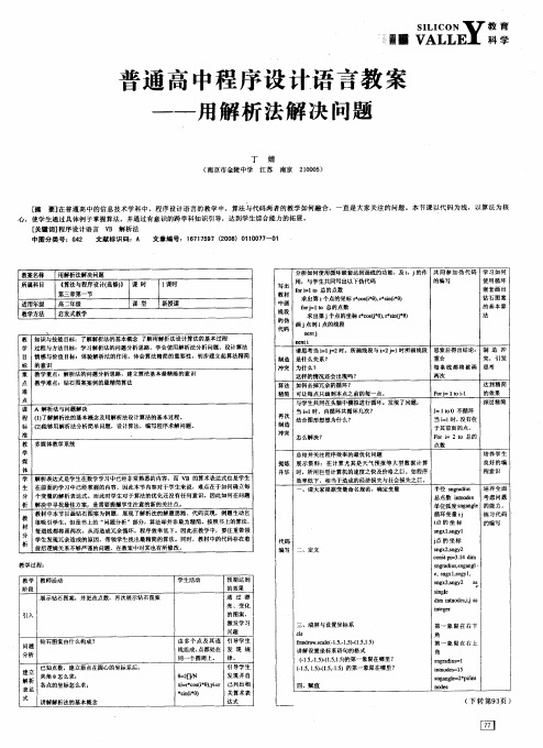 普通高中程序设计语言教案——用解析法解决问题