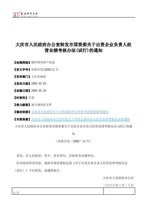 大庆市人民政府办公室转发市国资委关于出资企业负责人经营业绩考