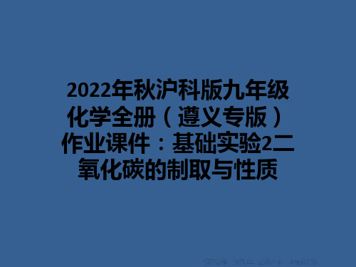 2022年秋沪科版九年级化学全册(遵义专版)作业课件：基础实验2二氧化碳的制取与性质