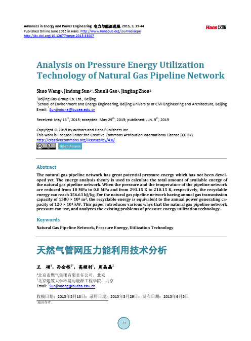 天然气管网压力能利用技术分析