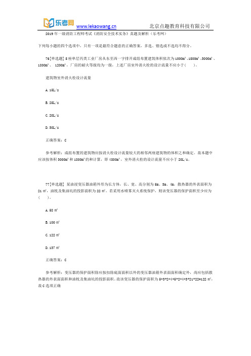 2019年一级消防工程师考试《消防安全技术实务》真题及解析16(乐考网)