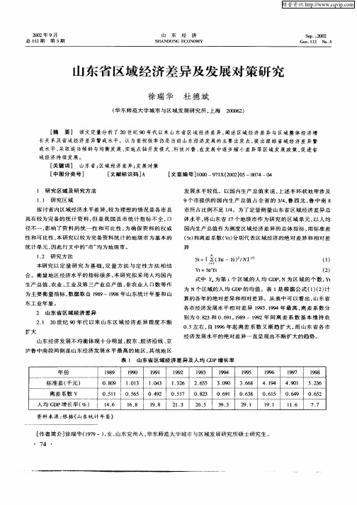 山东省区域经济差异及发展对策研究