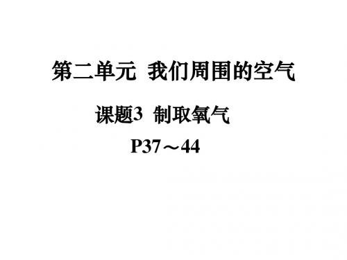 课题3九年级化学上册第二单元课题3
