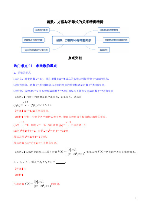 函数、方程与不等式的关系精讲精析(解析版)