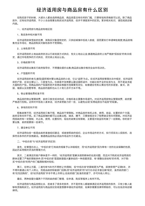 经济适用房与商品房有什么区别