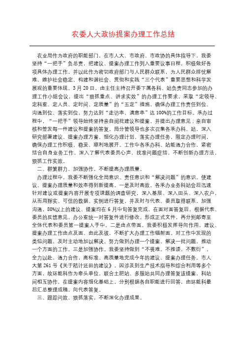 农委人大政协提案办理工作总结