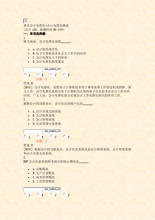 重庆会计电算化-会计电算化概述_真题(含答案与解析)-交互