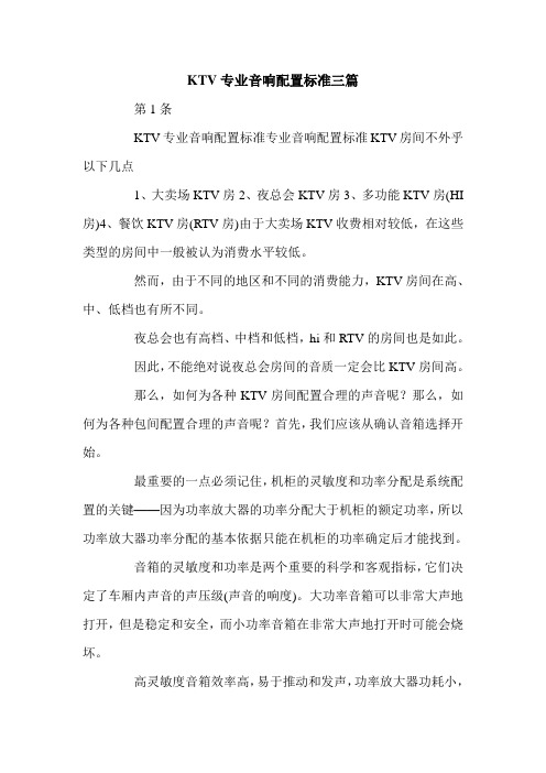 KTV专业音响配置标准三篇.doc