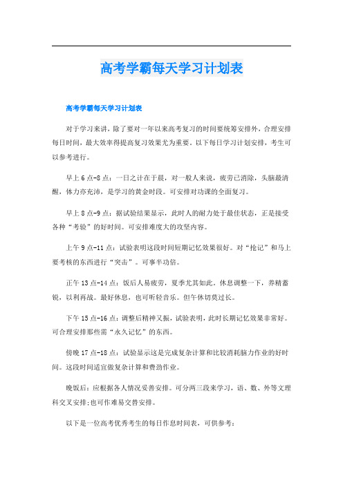 高考学霸每天学习计划表