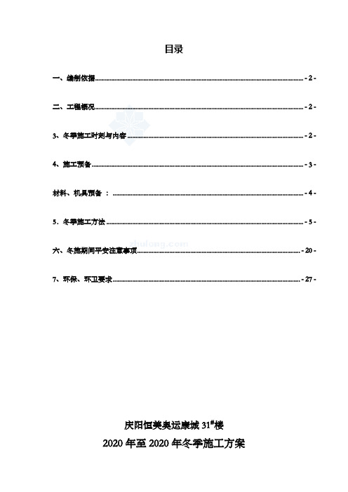 庆阳恒美奥运康城冬季施工平安专项方案