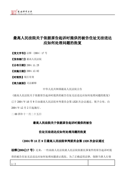 最高人民法院关于依据原告起诉时提供的被告住址无法送达应如何处理问题的批复