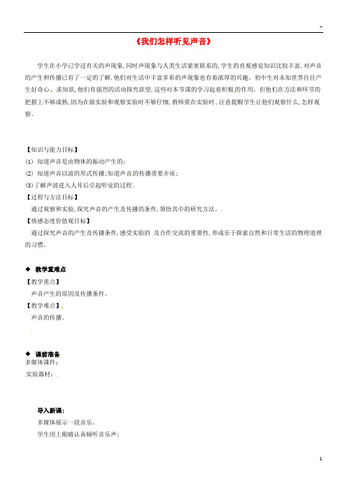 2019八年级物理上册 2.1《我们怎样听见声音》教案 (新版)粤教沪版