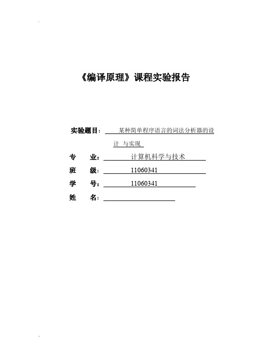 词法分析器的设计与实现