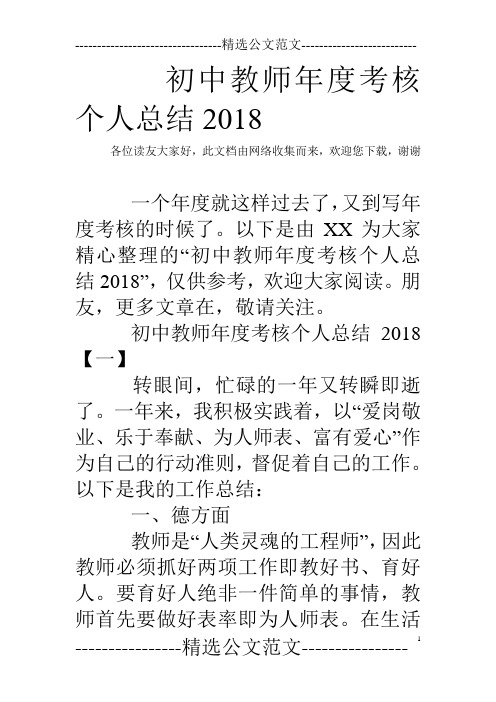 初中教师年度考核个人总结2018