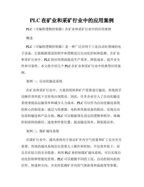 PLC在矿业和采矿行业中的应用案例