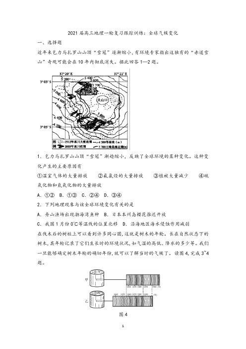 郑州一中2021届高三地理一轮复习跟踪训练：全球气候变化