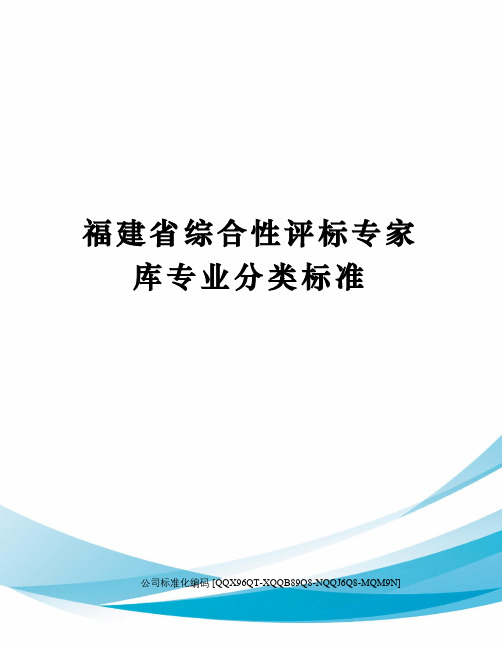 福建省综合性评标专家库专业分类标准