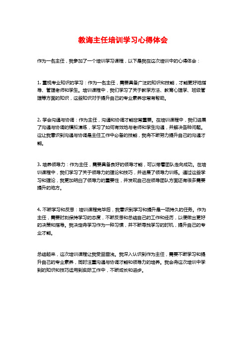 教导主任培训学习心得体会