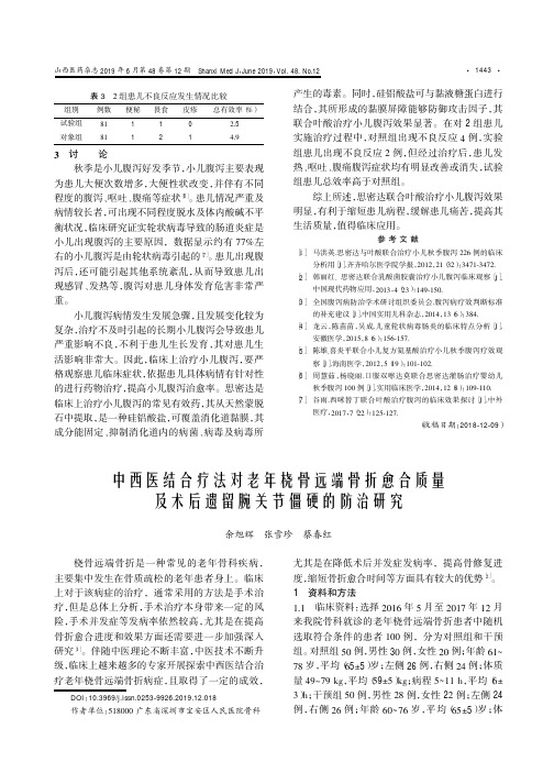 中西医结合疗法对老年桡骨远端骨折愈合质量及术后遗留腕关节僵硬