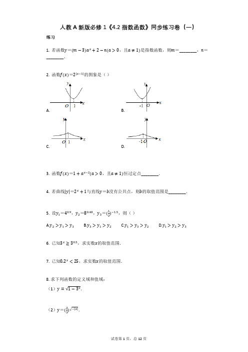 高中数学人教A新版必修1《42_指数函数》同步练习卷(一)(有答案)