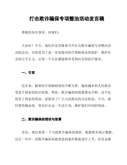 打击欺诈骗保专项整治活动发言稿