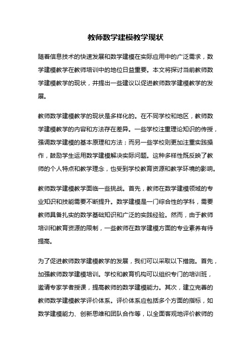 教师数学建模教学现状