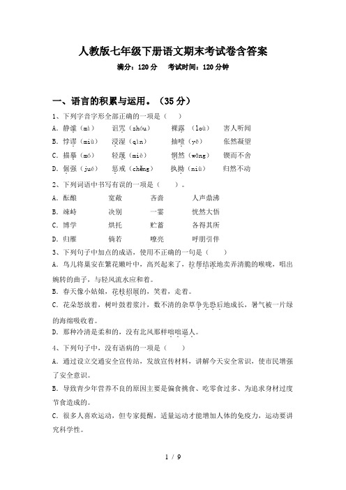 人教版七年级下册语文期末考试卷含答案