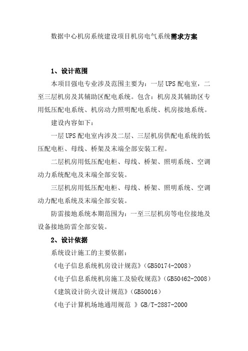 数据中心机房系统建设项目机房电气系统需求方案