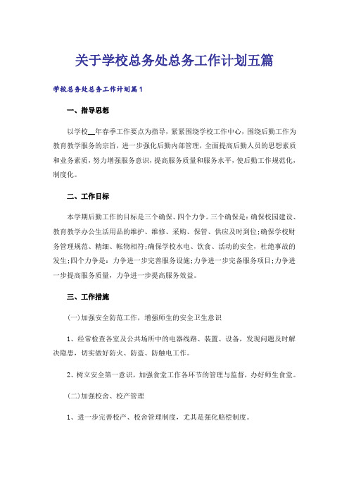 关于学校总务处总务工作计划五篇