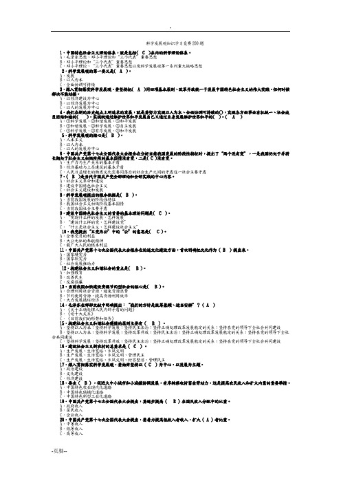 科学发展观知识学习竞赛200题