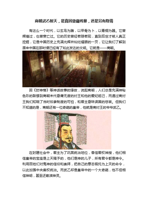 商朝武乙射天，是真因昏庸残暴，还是另有隐情